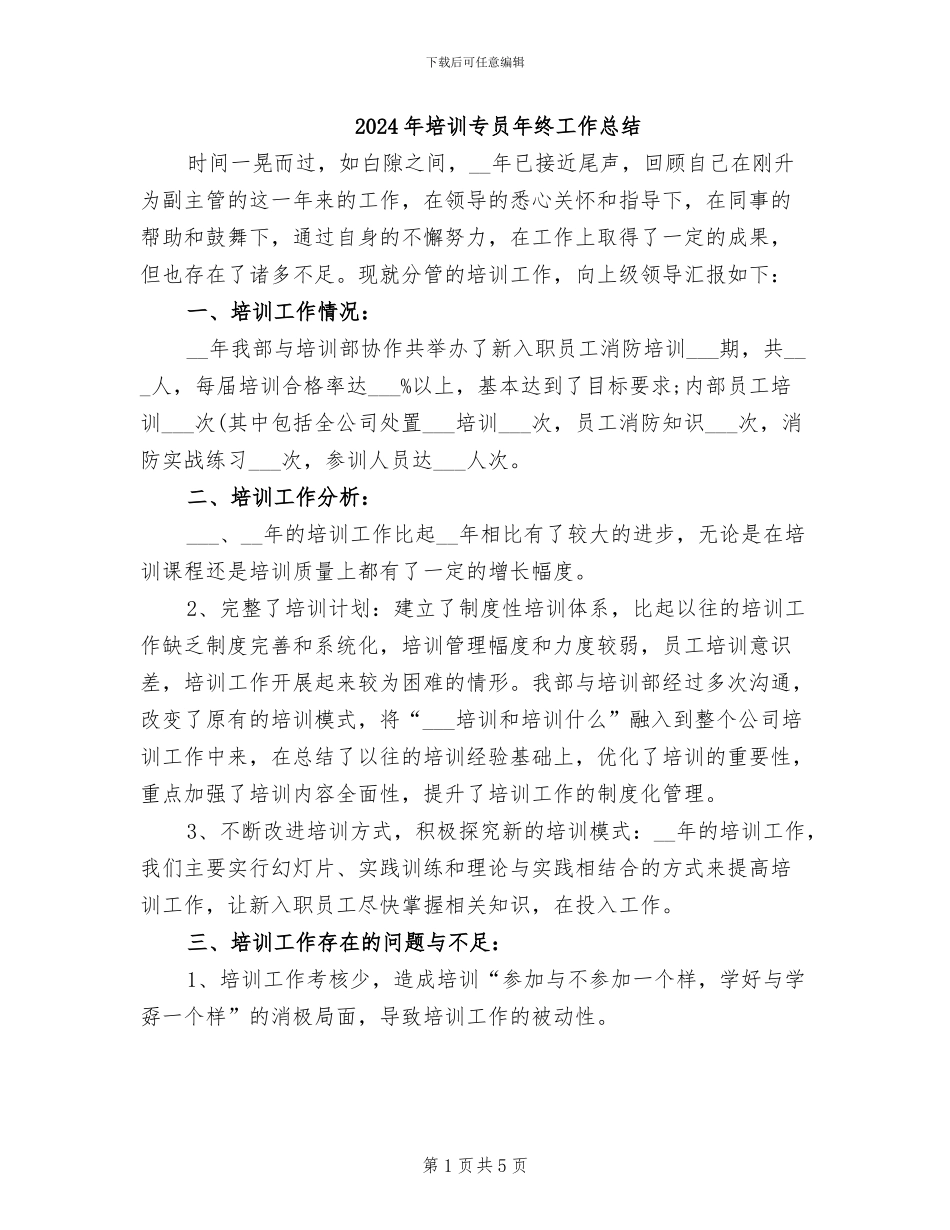 2024年培训专员年终工作总结_第1页
