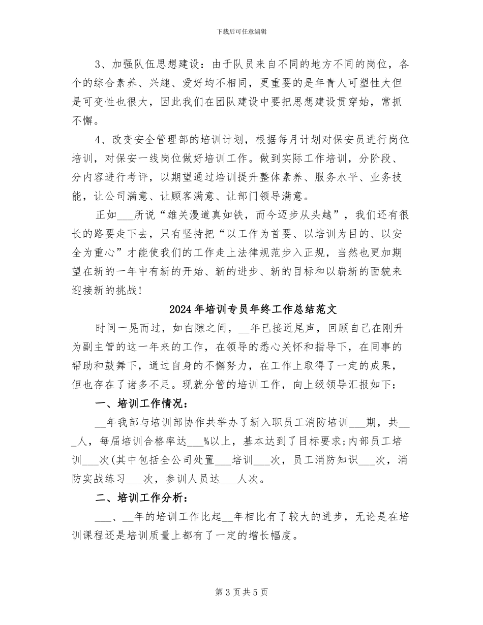 2024年培训专员年终工作总结_第3页