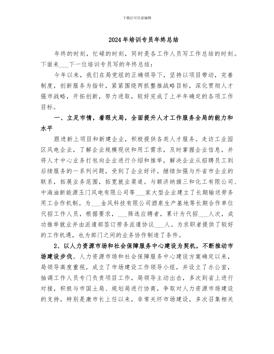 2024年培训专员年终总结_第1页