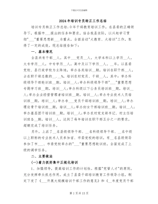 2024年培训专员转正工作总结