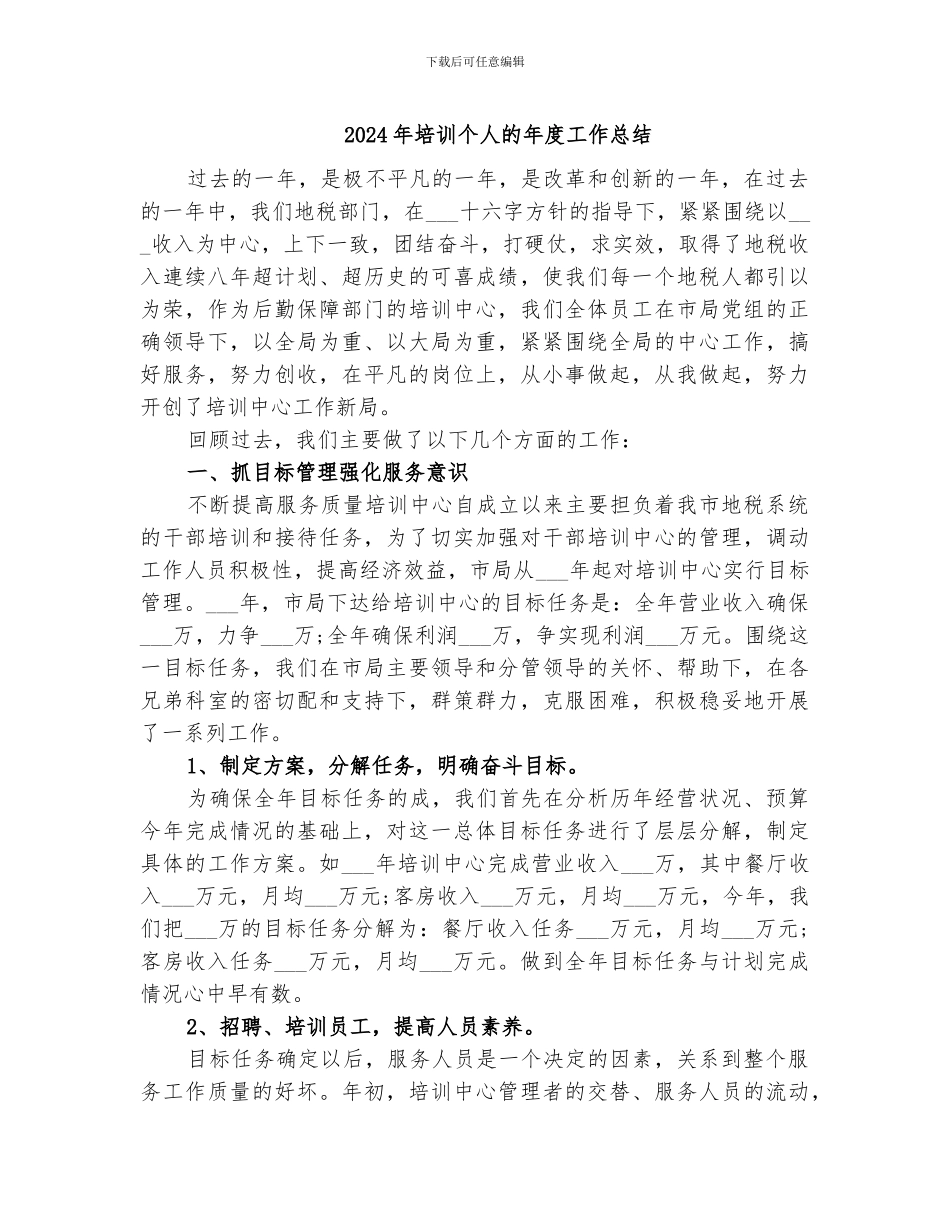 2024年培训个人的年度工作总结_第1页