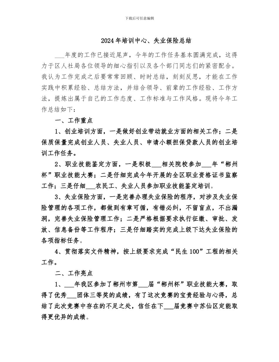 2024年培训中心、失业保险总结_第1页