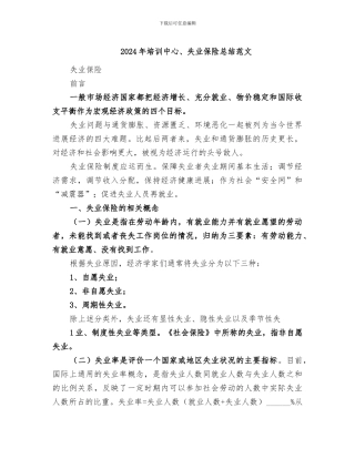 2024年培训中心、失业保险总结范文