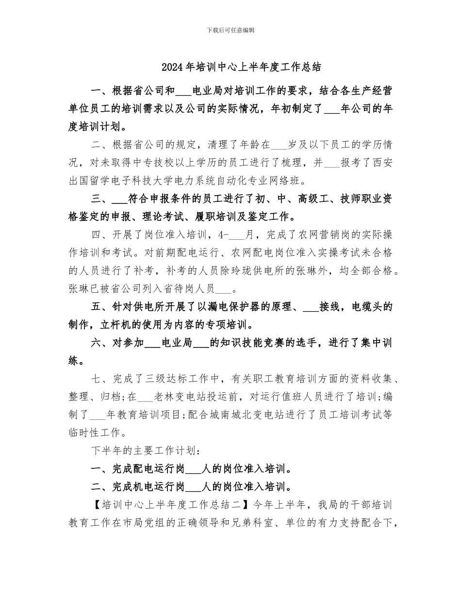 2024年培训中心上半年度工作总结_第1页