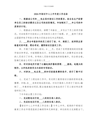 2024年培训中心上半年度工作总结