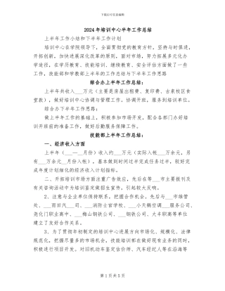 2024年培训中心半年工作总结