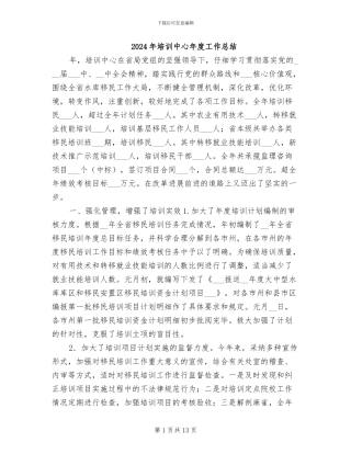 2024年培训中心年度工作总结