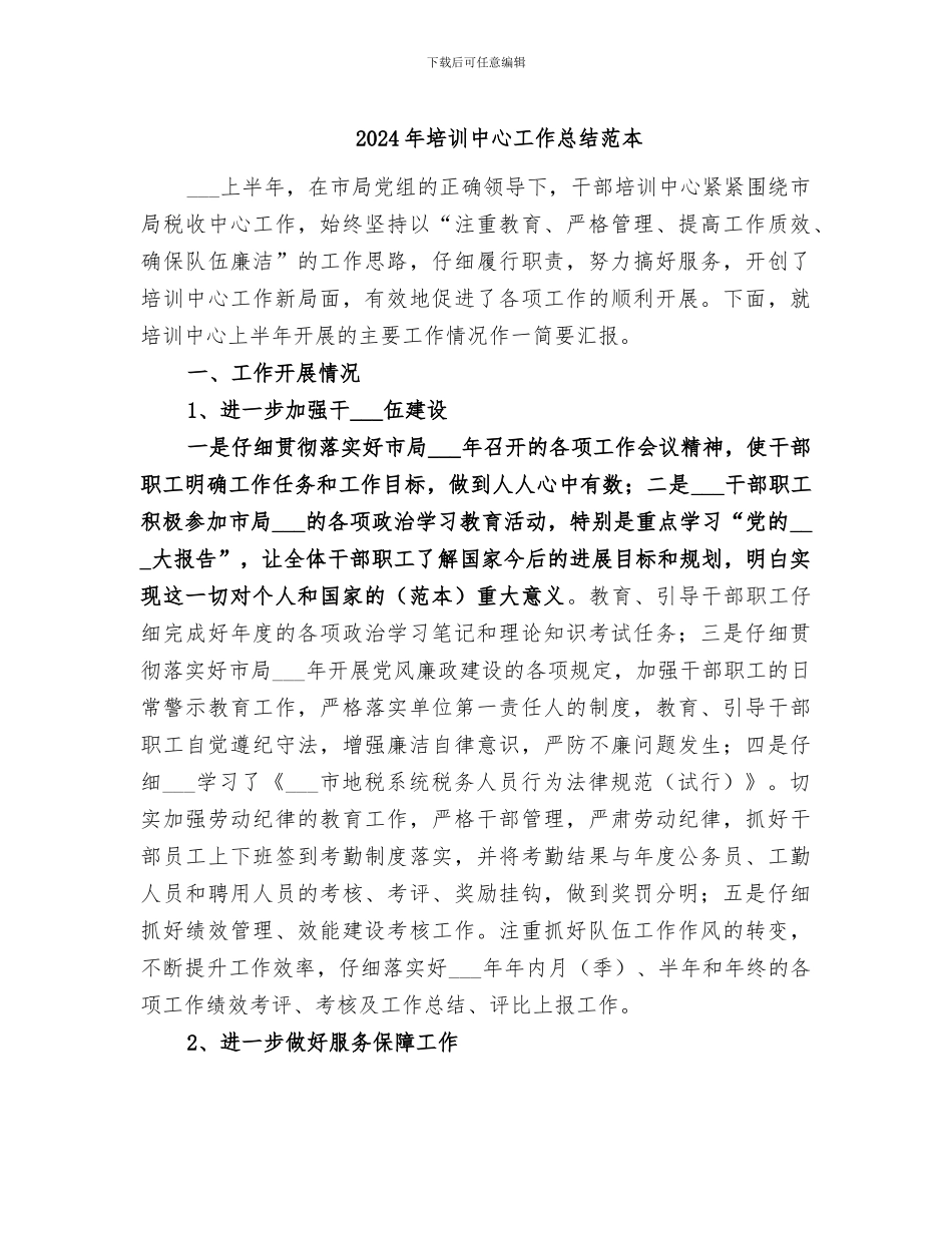 2024年培训中心工作总结范本_第1页