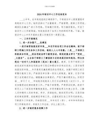 2024年培训中心工作总结范本