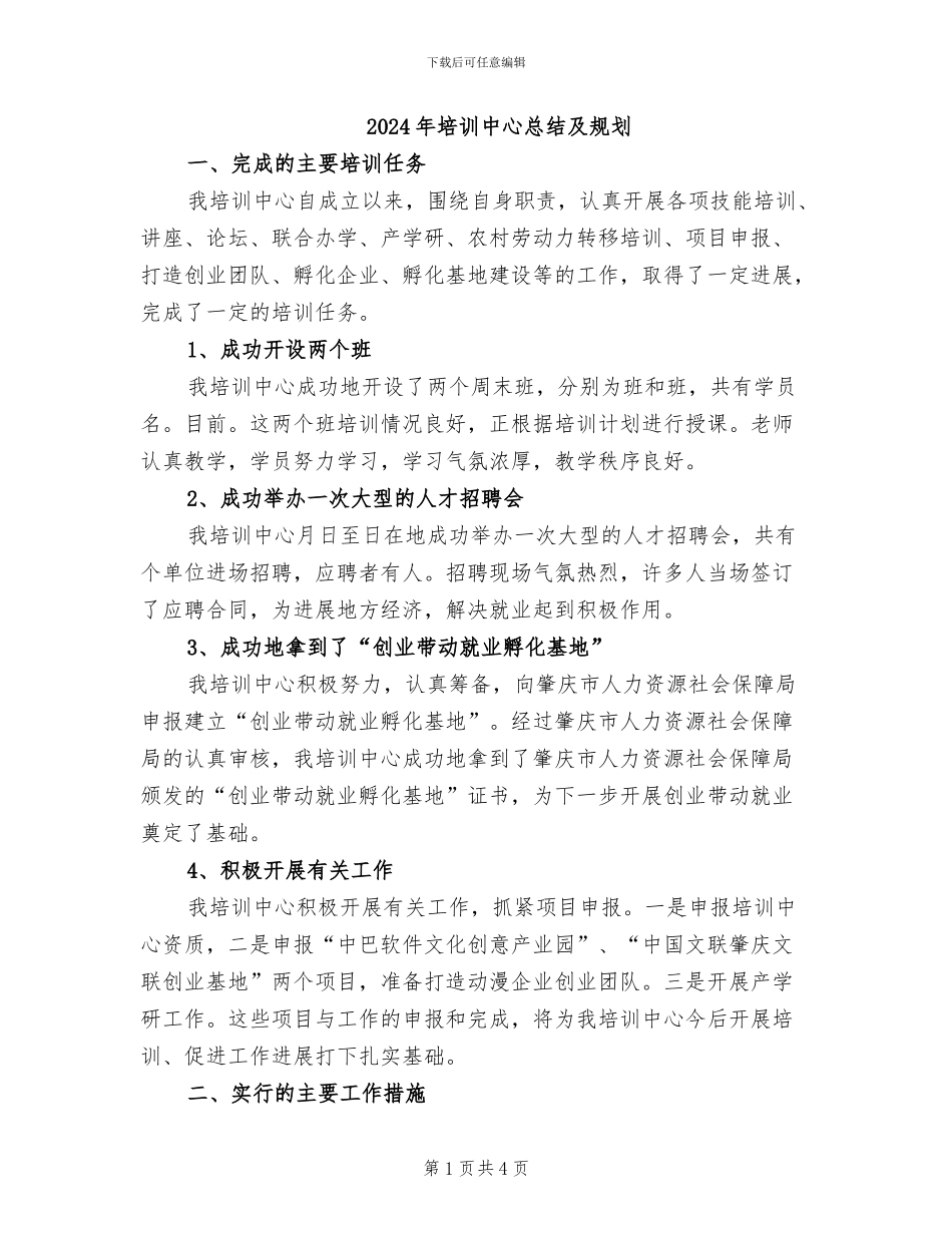 2024年培训中心总结及规划_第1页