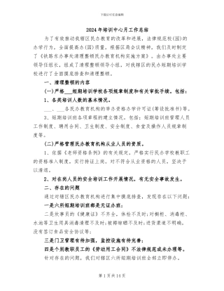 2024年培训中心月工作总结