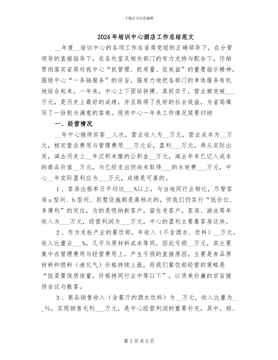 2024年培训中心酒店工作总结范文_第1页
