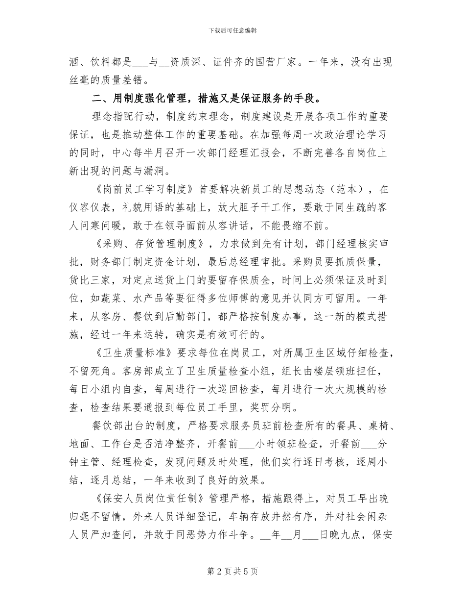 2024年培训中心酒店工作总结范文_第2页