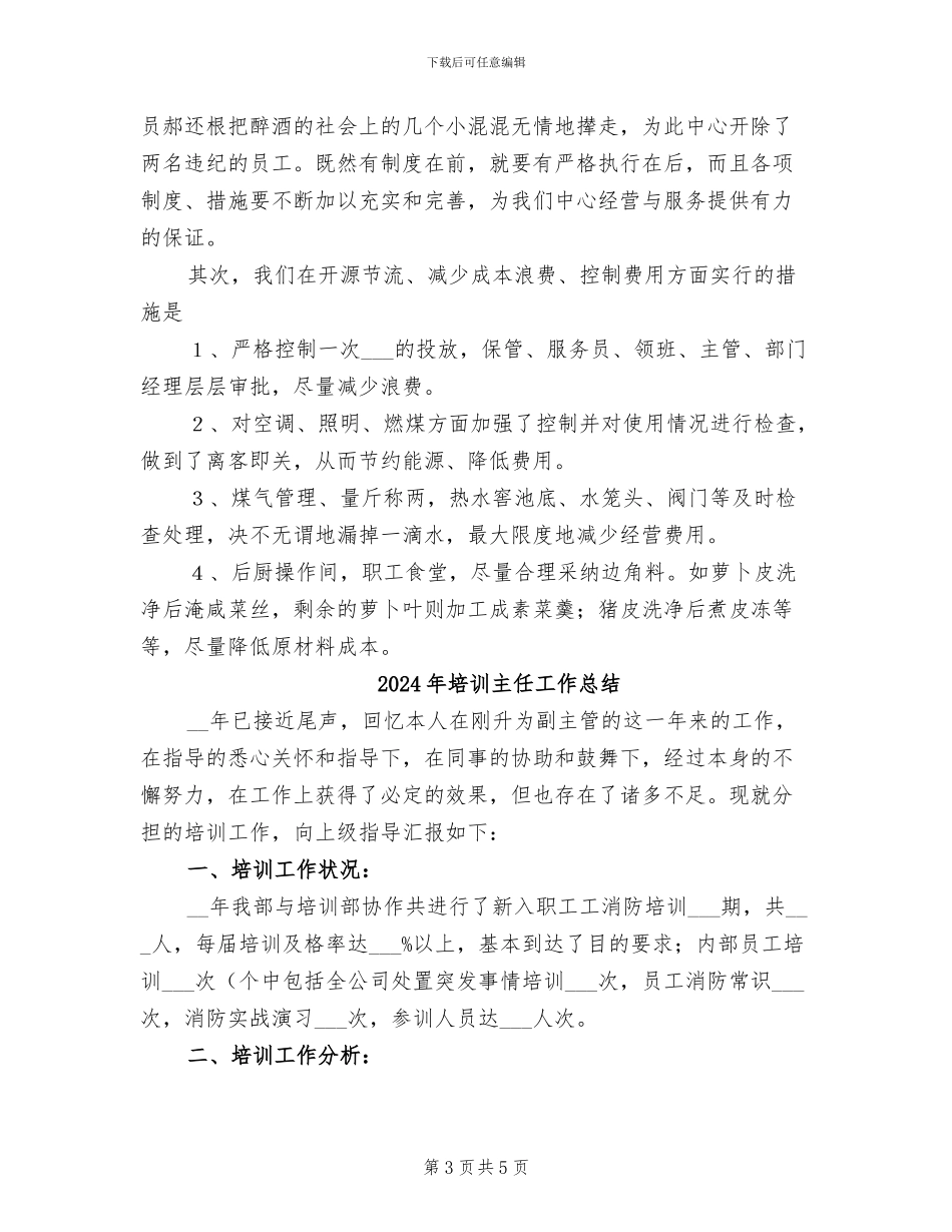 2024年培训中心酒店工作总结范文_第3页