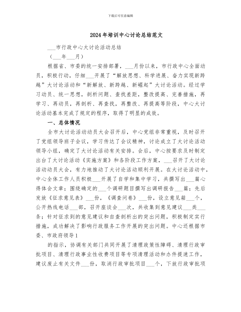 2024年培训中心讨论总结范文_第1页