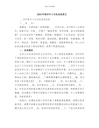 2024年培训中心讨论总结范文