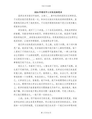 2024年培训中心讨论总结范本