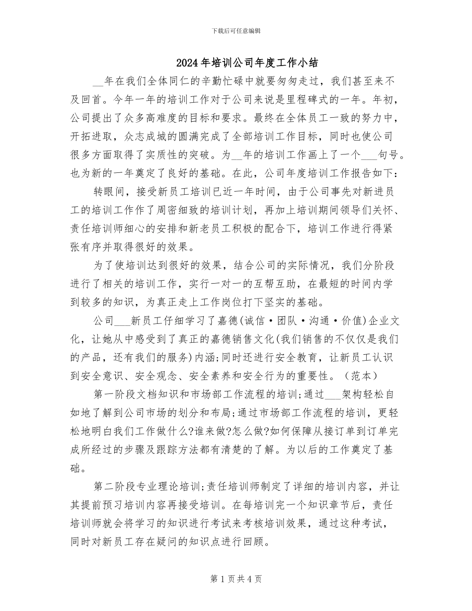 2024年培训公司年度工作小结_第1页
