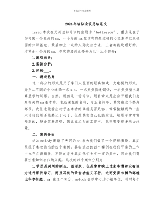 2024年培训会议总结范文