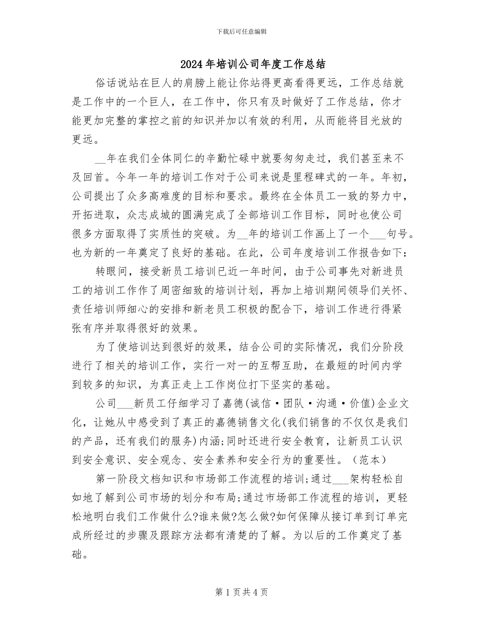 2024年培训公司年度工作总结_第1页