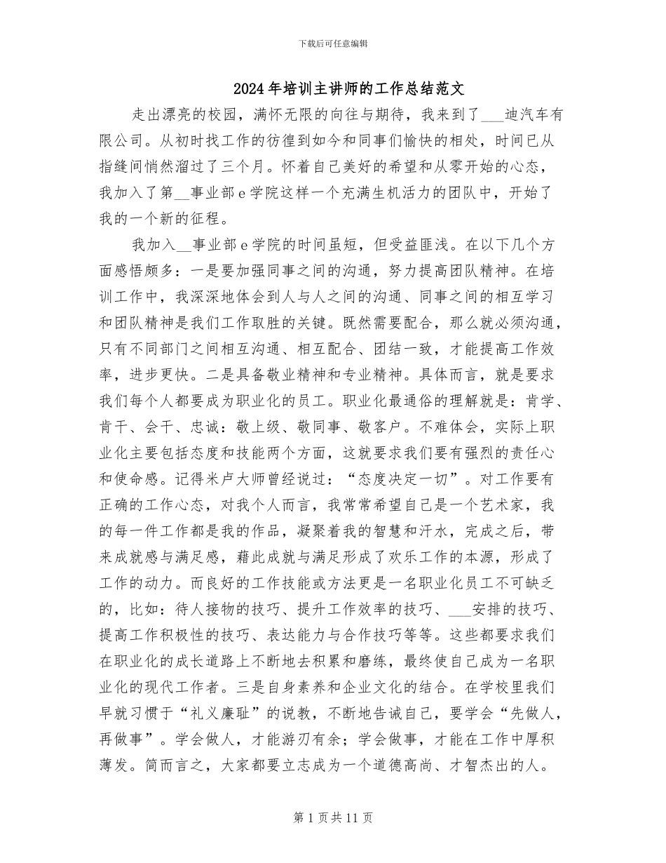 2024年培训主讲师的工作总结范文_第1页