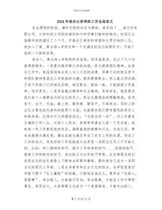 2024年培训主讲师的工作总结范文