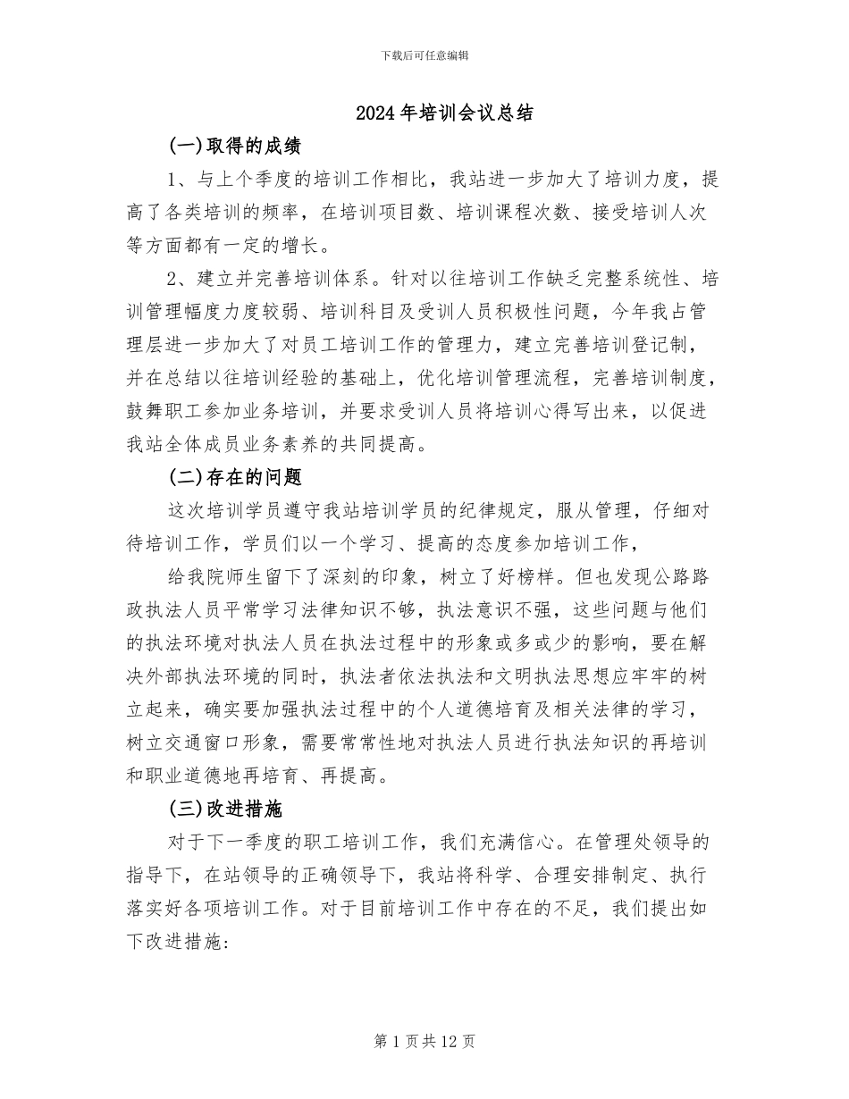 2024年培训会议总结_第1页