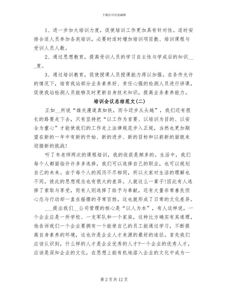 2024年培训会议总结_第2页