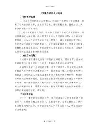 2024年培训会议总结