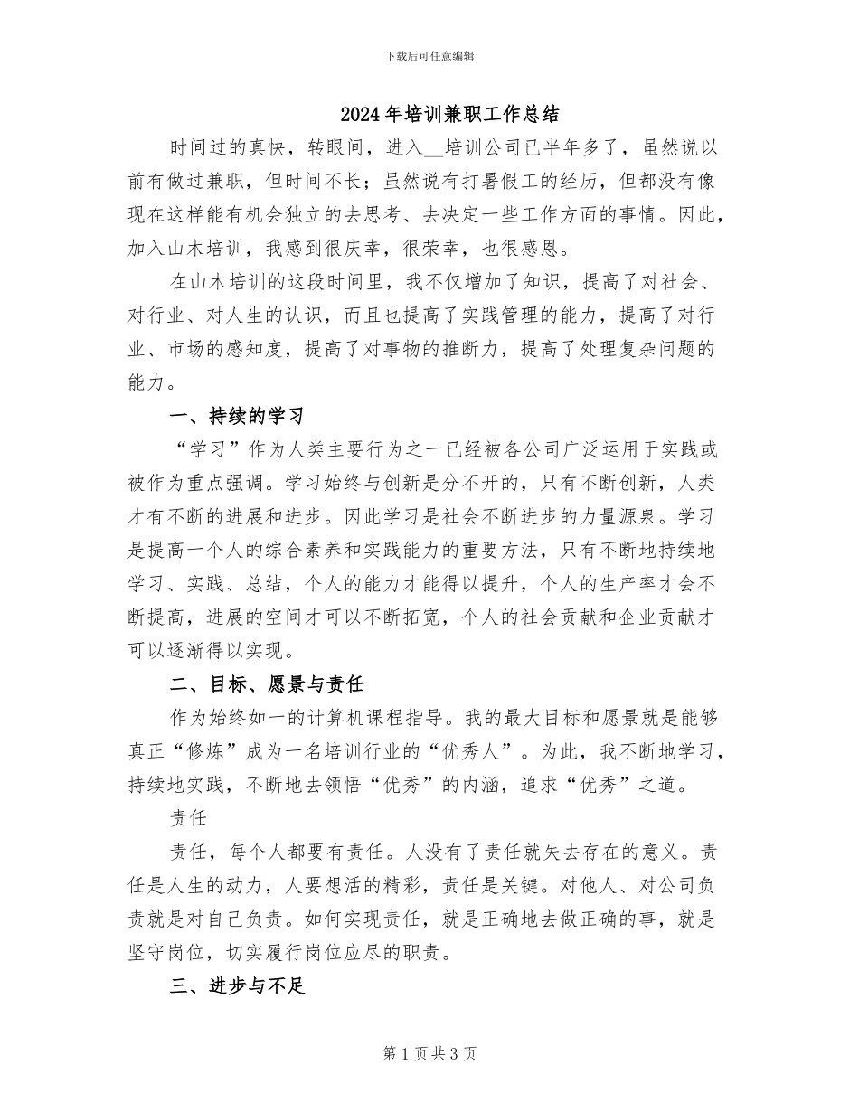 2024年培训兼职工作总结_第1页