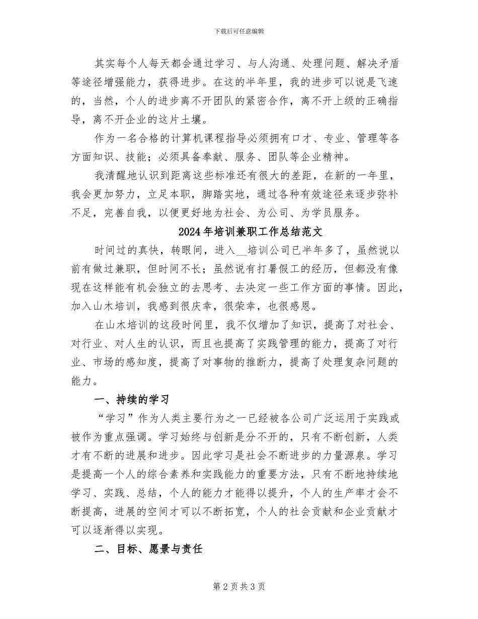 2024年培训兼职工作总结_第2页