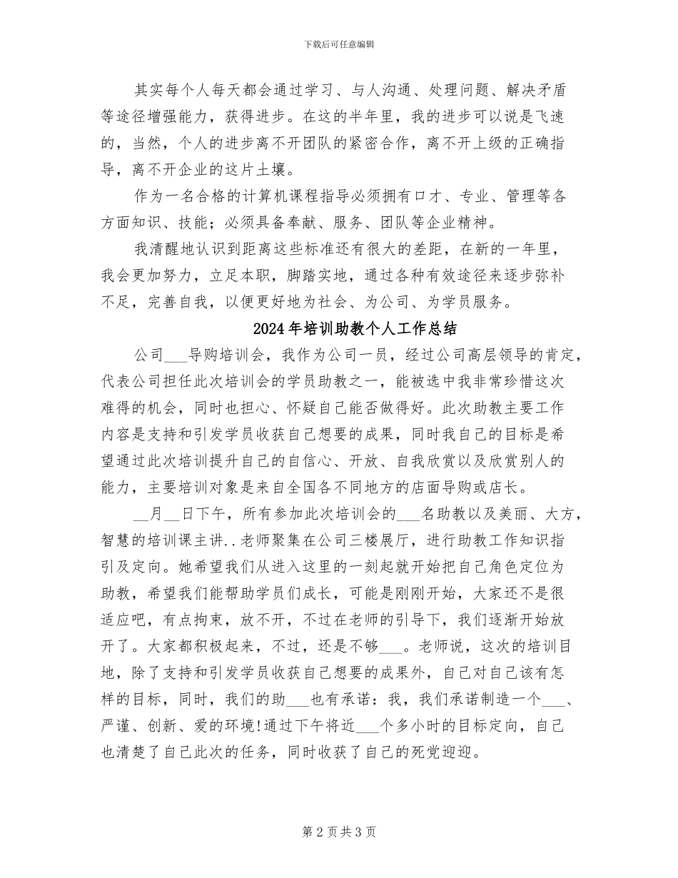 2024年培训兼职工作总结范文_第2页