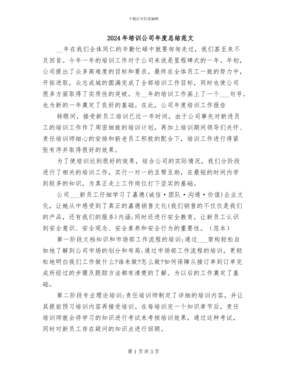 2024年培训公司年度总结范文_第1页