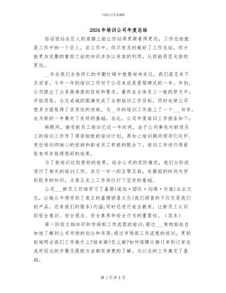 2024年培训公司年度总结