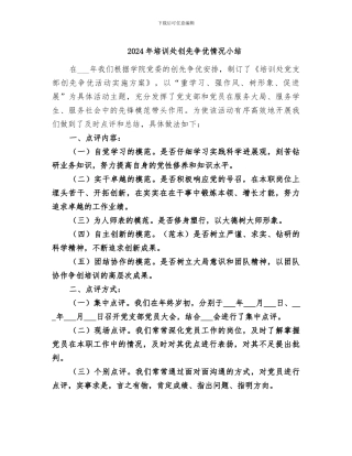 2024年培训处创先争优情况小结