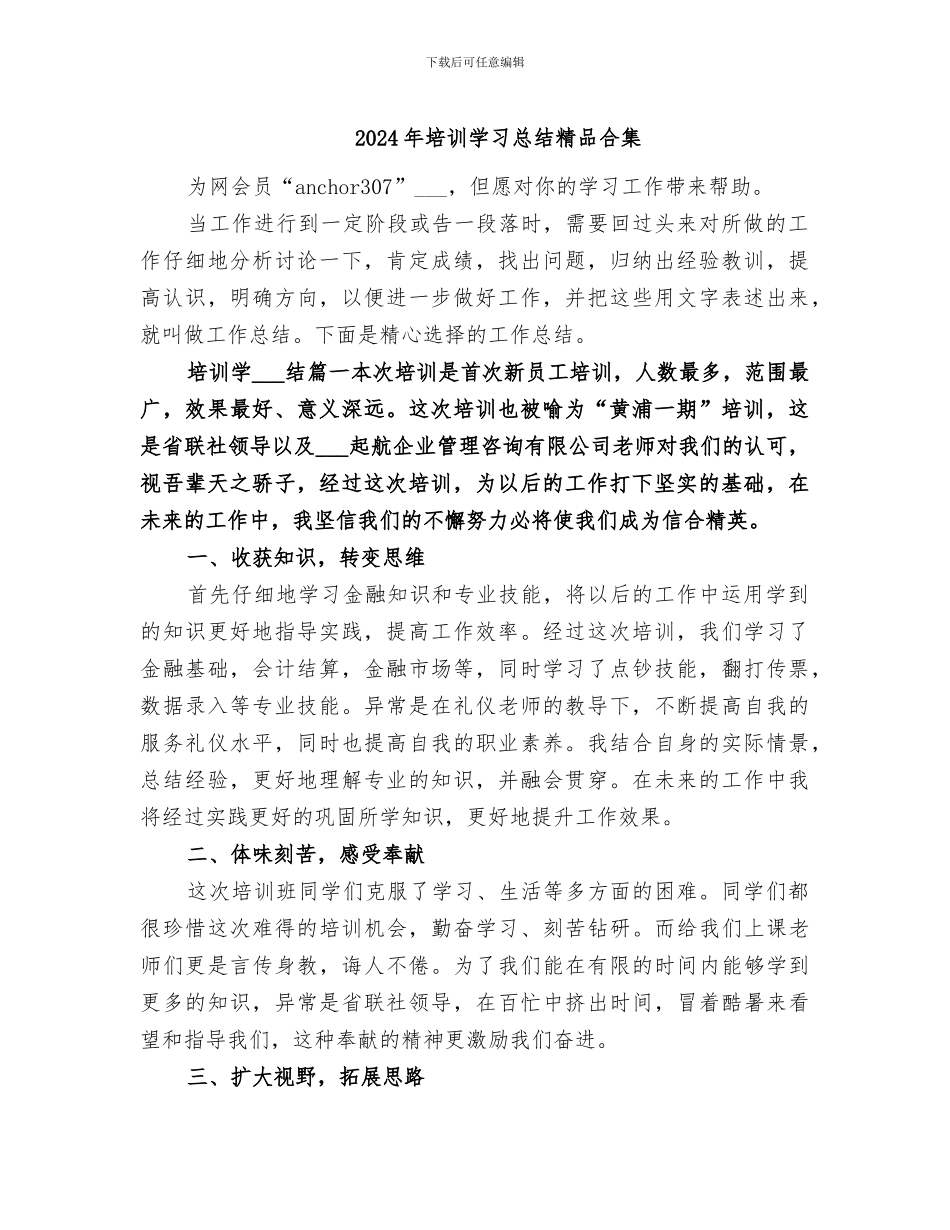 2024年培训学习总结精品合集_第1页