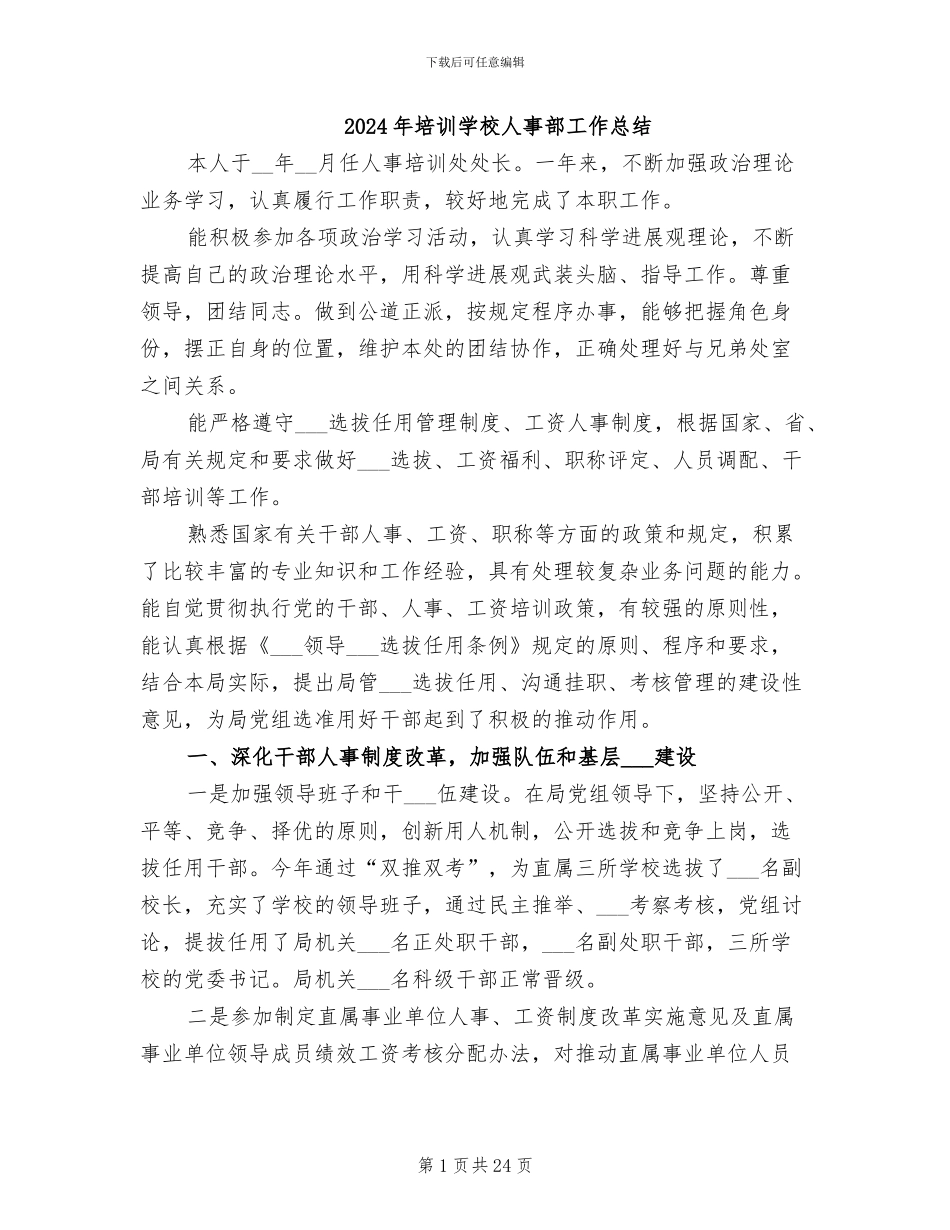 2024年培训学校人事部工作总结_第1页