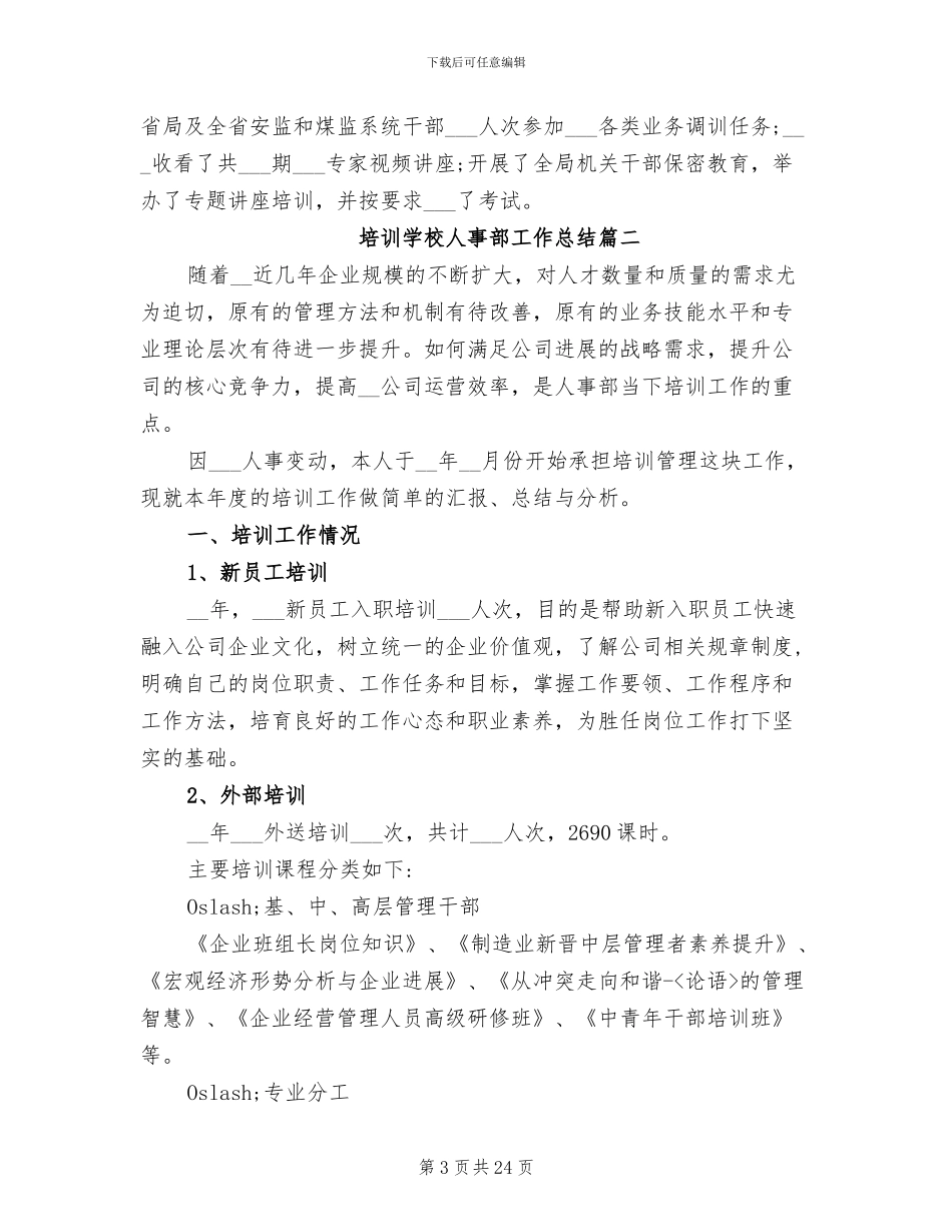 2024年培训学校人事部工作总结_第3页