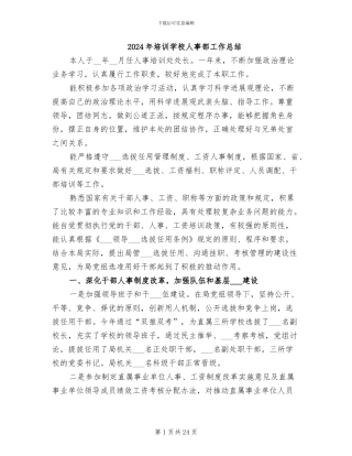 2024年培训学校人事部工作总结