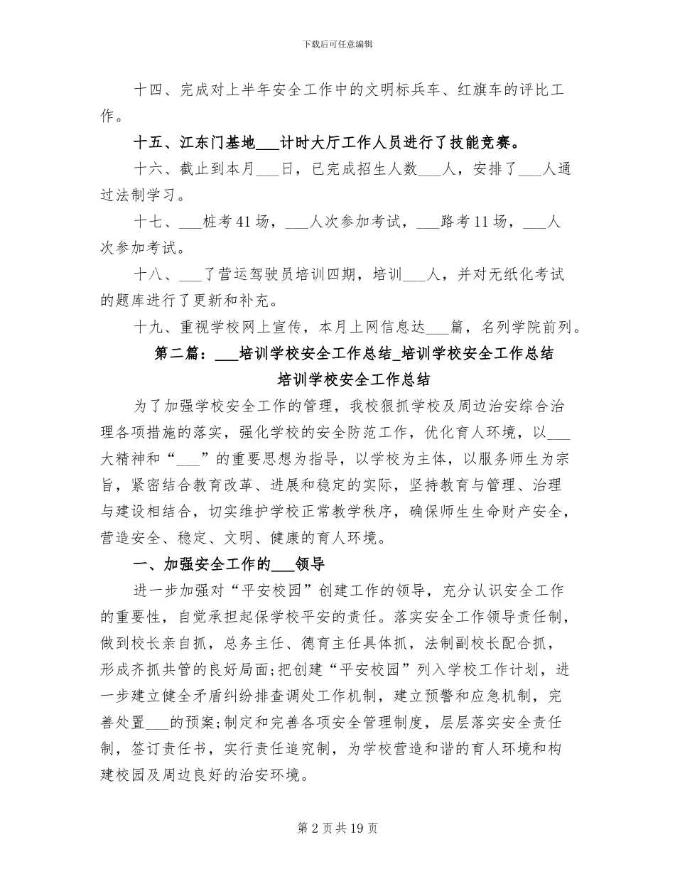 2024年培训学校安全工作总结_第2页