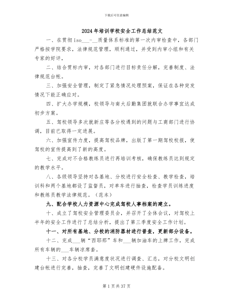 2024年培训学校安全工作总结范文_第1页