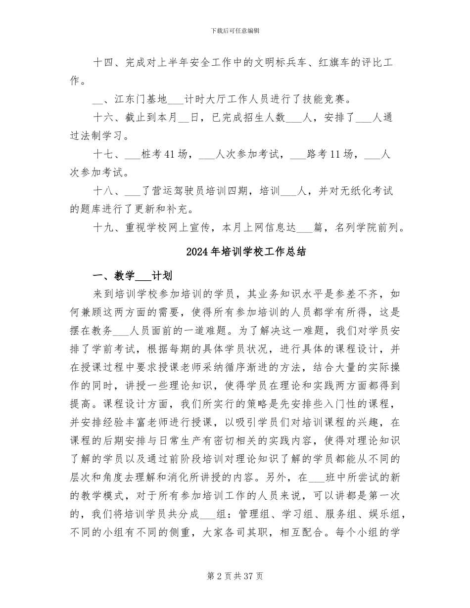 2024年培训学校安全工作总结范文_第2页