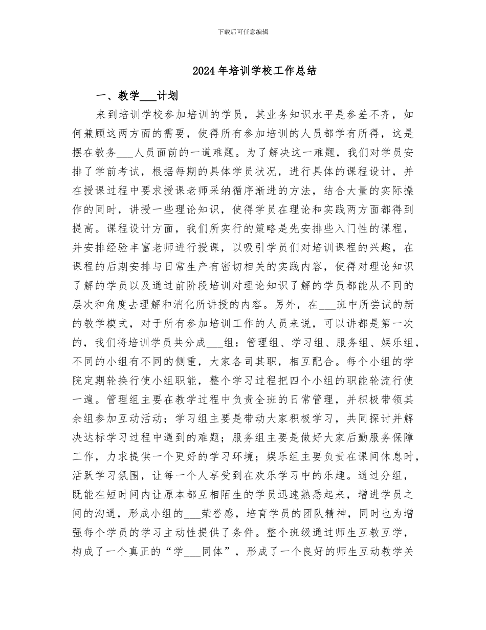 2024年培训学校工作总结_第1页