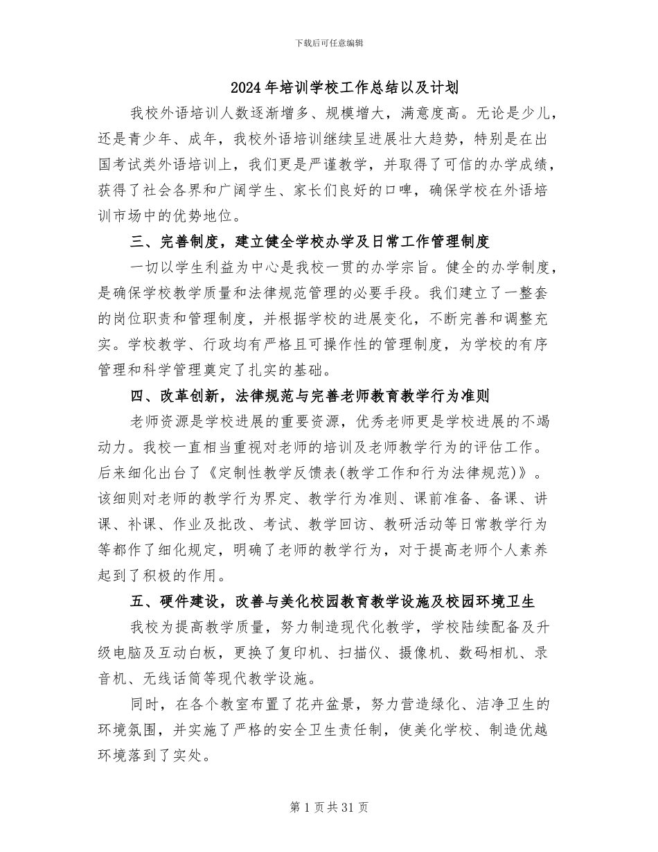 2024年培训学校工作总结以及计划_第1页
