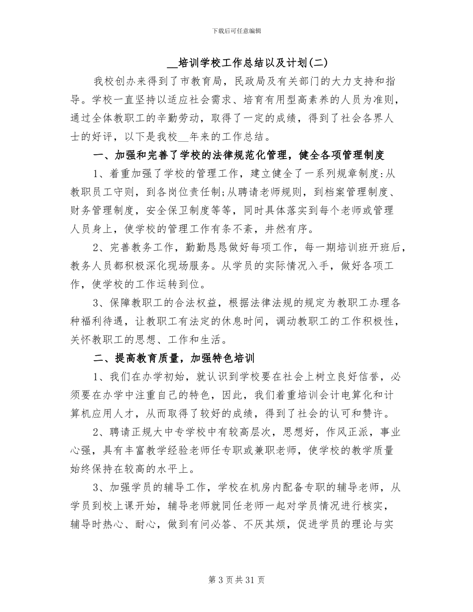 2024年培训学校工作总结以及计划_第3页