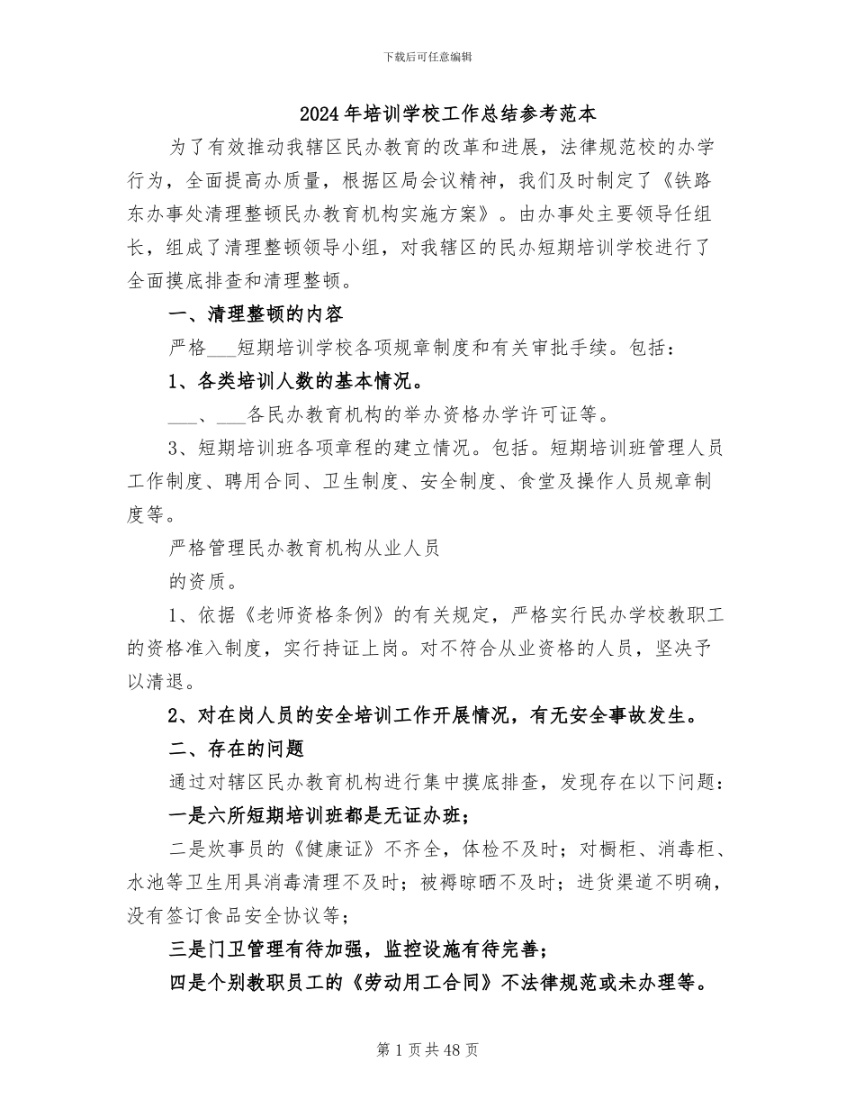 2024年培训学校工作总结参考范本_第1页