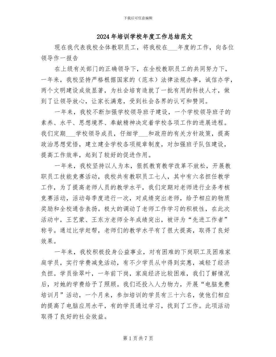 2024年培训学校年度工作总结范文_第1页