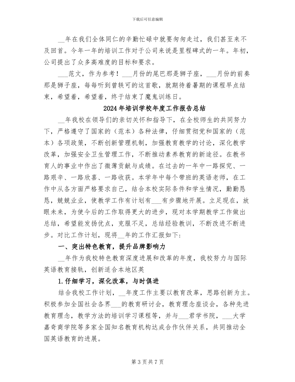 2024年培训学校年度工作总结范文_第3页