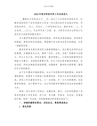 2024年培训学校年终工作总结范文