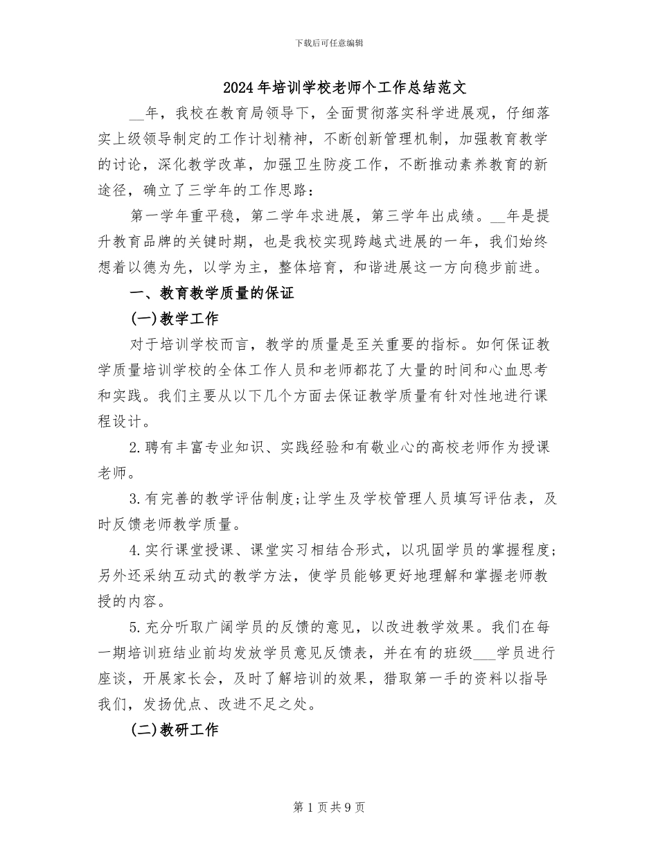 2024年培训学校教师个工作总结范文_第1页